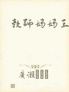 教师妈妈王越封面