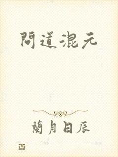 问道混元