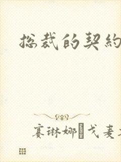 总裁的契约妻