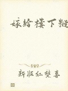 嫁给楼下糙汉后