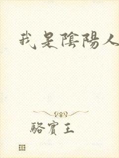 我是阴阳人封面