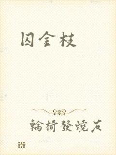 囚金枝