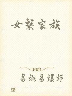 女系家族
