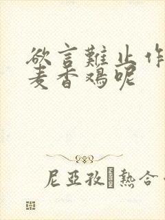 欲言难止作者:麦香鸡呢