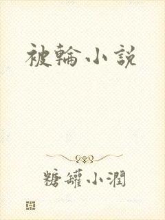 被轮小说