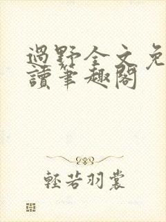 过野全文免费阅读笔趣阁