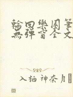 轮回乐园笔趣阁无弹窗全文阅读封面