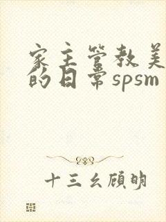 家主管教美人们的日常spsm