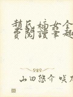 赵氏嫡女全文免费阅读笔趣阁无弹窗封面