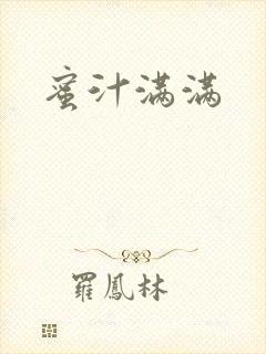 蜜汁满满封面
