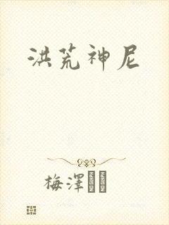 洪荒神尼封面