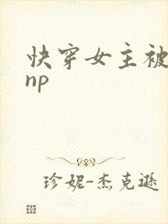 快穿女主被多人np封面