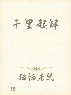 千里起解封面