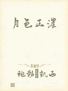 月色正浓
