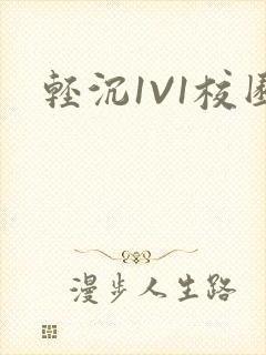轻沉1V1校园封面