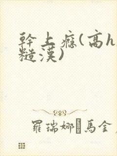 干上瘾(高h,糙汉)
