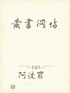 黄书网站
