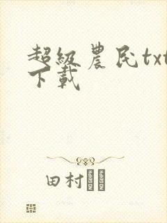 超级农民txt下载
