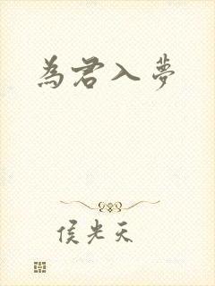 为君入梦