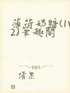 薄荷奶糖(1V2)笔趣阁