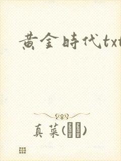 黄金时代txt