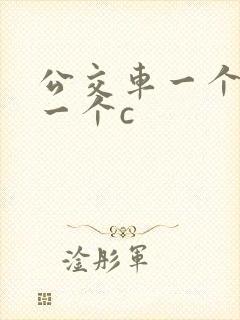 公交车一个接着一个c封面