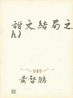 甜文结局之后(h)