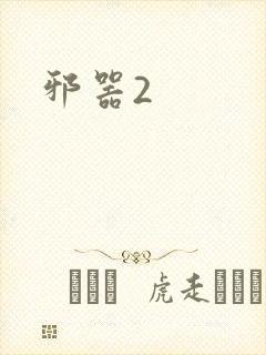 邪器2