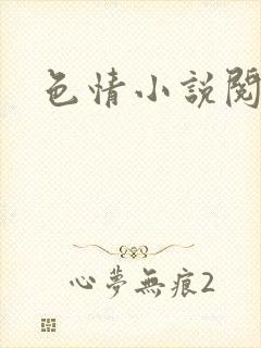 色情小说阅读