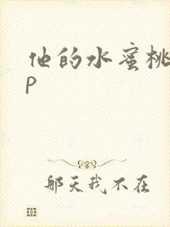 他的水蜜桃pop