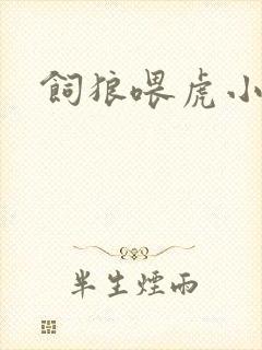 饲狼喂虎小说