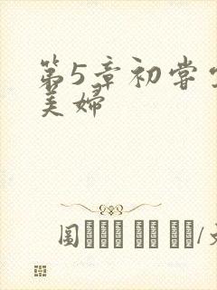 第5章初尝云雨美妇封面