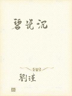 碧瓷沉