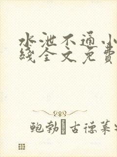 水泄不通小说在线全文免费阅读笔趣