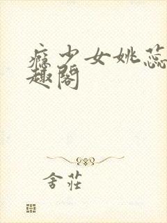 瘾少女姚蕊 笔趣阁