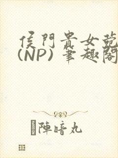 侯门贵女菀菀H(NP) 笔趣阁