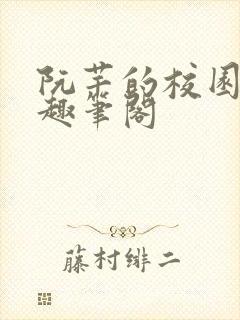 阮芊的校园生活趣笔阁