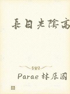 长日光阴高h