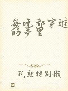 每晚都穿进男神的梦里