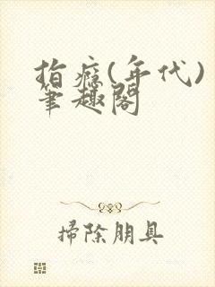 指瘾(年代) 笔趣阁