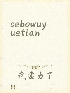 sebowuyuetian