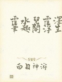 霍水儿霍泽小说笔趣阁浮生墨封面