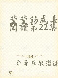 莹莹的成长日记阅读第22集