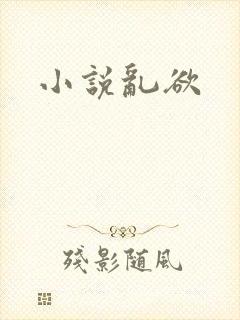 小说乱欲