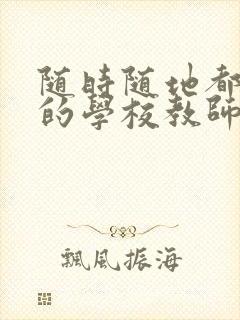 随时随地都能草的学校教师的作用