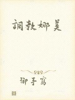 调教娜美
