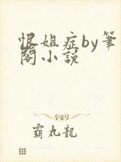 恨姐症by笔趣阁小说