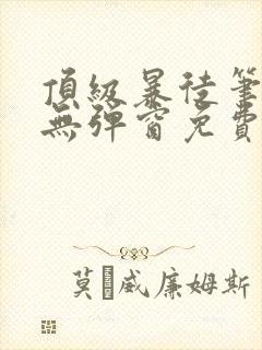 顶级暴徒笔趣阁无弹窗免费