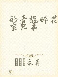 酌青栀醉花阴贺家兄弟