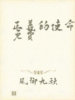 正义的使命全文免费封面